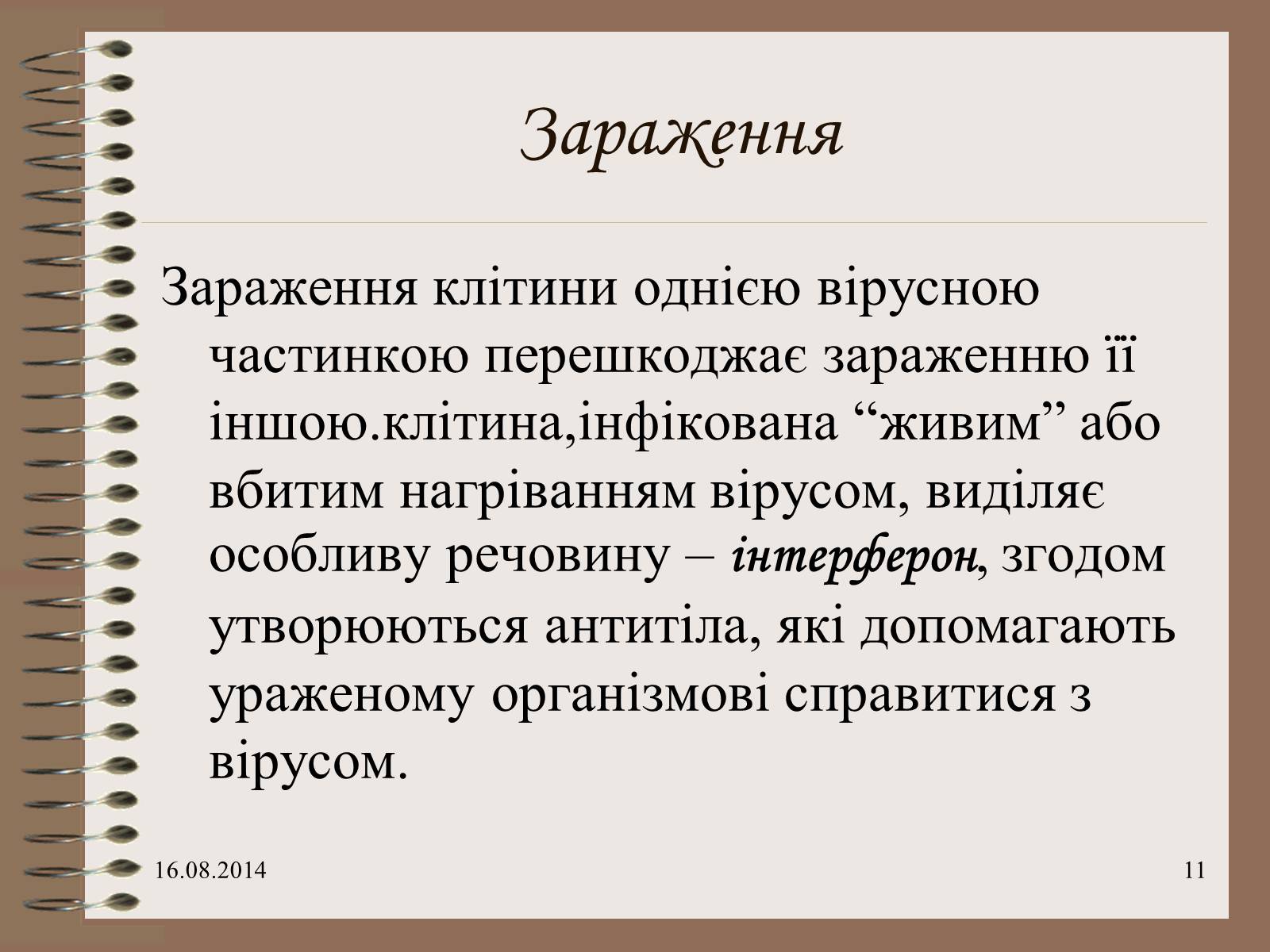 Презентація на тему «Віруси» (варіант 7) - Слайд #11 Презентація на тему «Віруси» (варіант 7) - Слайд #11
