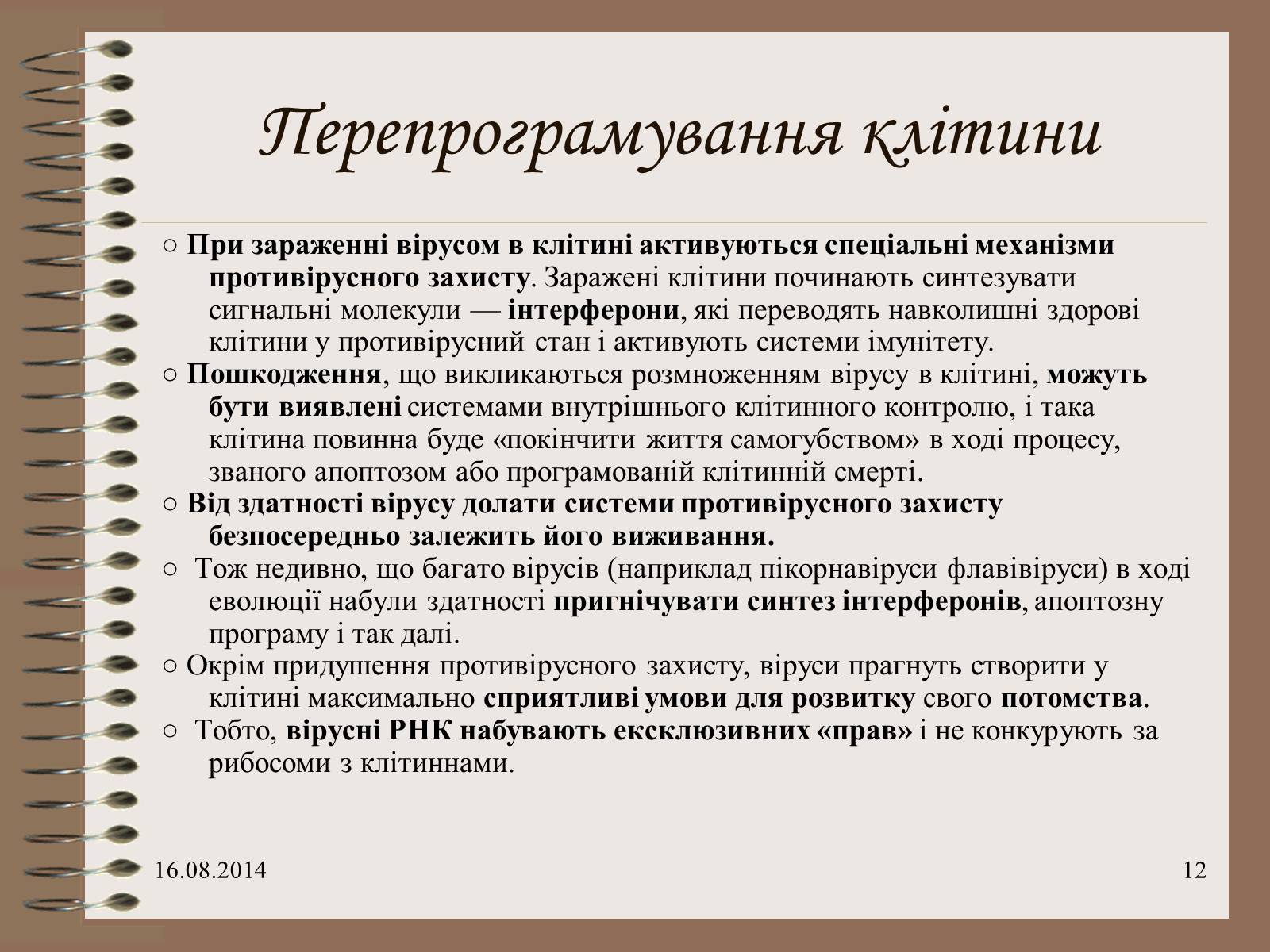 Презентація на тему «Віруси» (варіант 7) - Слайд #12 Презентація на тему «Віруси» (варіант 7) - Слайд #12