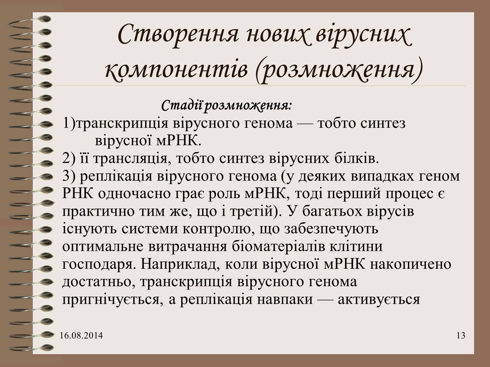 Презентація на тему «Віруси» (варіант 7) - Слайд #13 Презентація на тему «Віруси» (варіант 7) - Слайд #13
