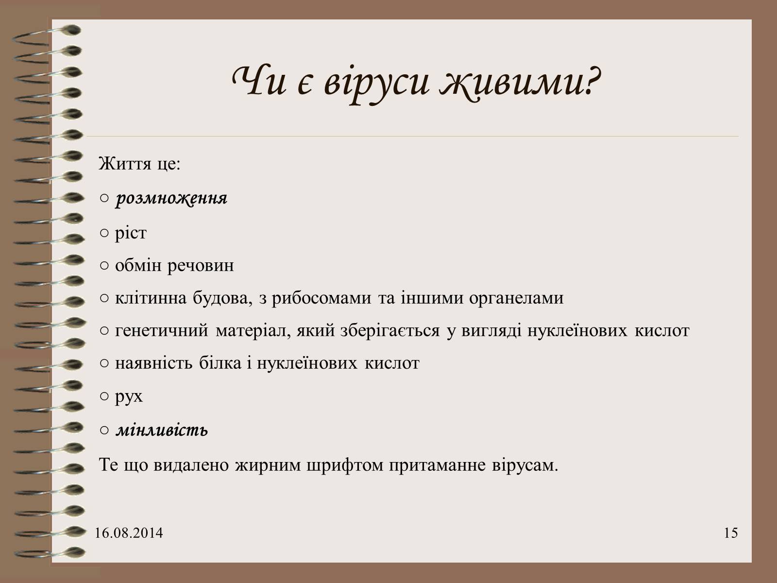 Презентація на тему «Віруси» (варіант 7) - Слайд #15 Презентація на тему «Віруси» (варіант 7) - Слайд #15