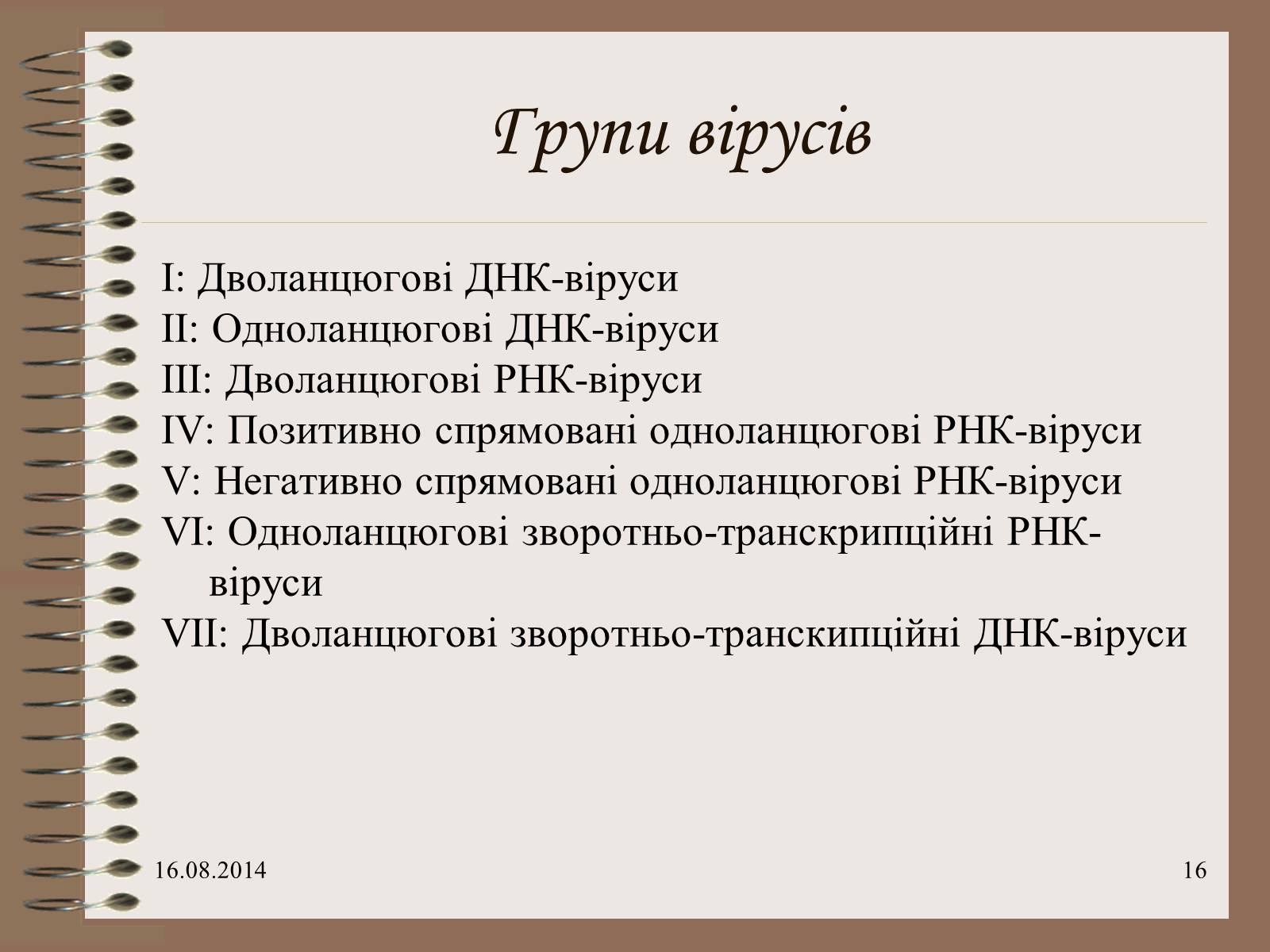 Презентація на тему «Віруси» (варіант 7) - Слайд #16 Презентація на тему «Віруси» (варіант 7) - Слайд #16