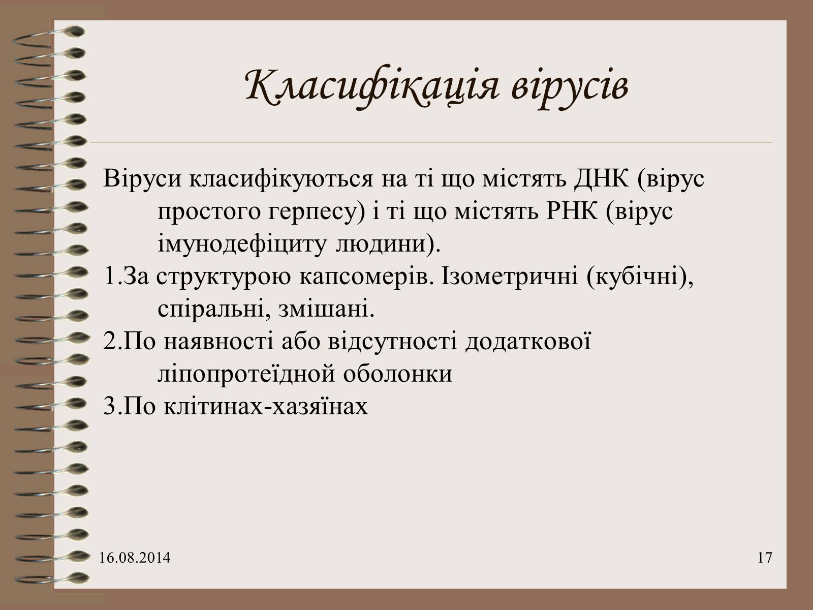 Презентація на тему «Віруси» (варіант 7) - Слайд #17 Презентація на тему «Віруси» (варіант 7) - Слайд #17