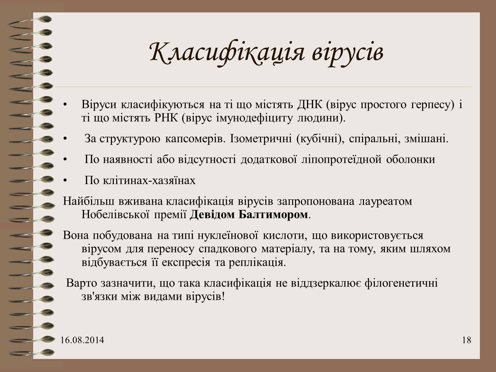 Презентація на тему «Віруси» (варіант 7) - Слайд #18 Презентація на тему «Віруси» (варіант 7) - Слайд #18
