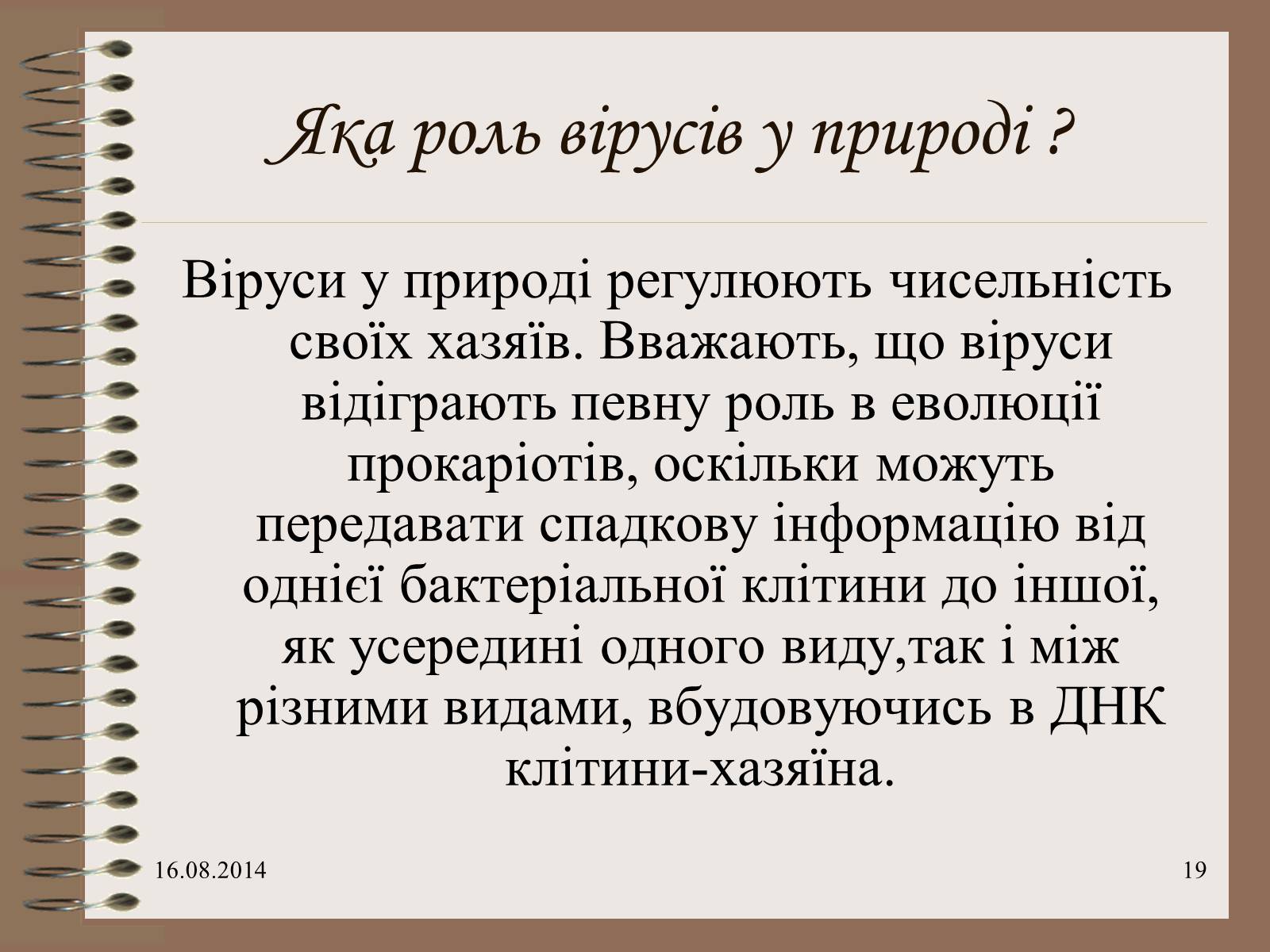 Презентація на тему «Віруси» (варіант 7) - Слайд #19 Презентація на тему «Віруси» (варіант 7) - Слайд #19