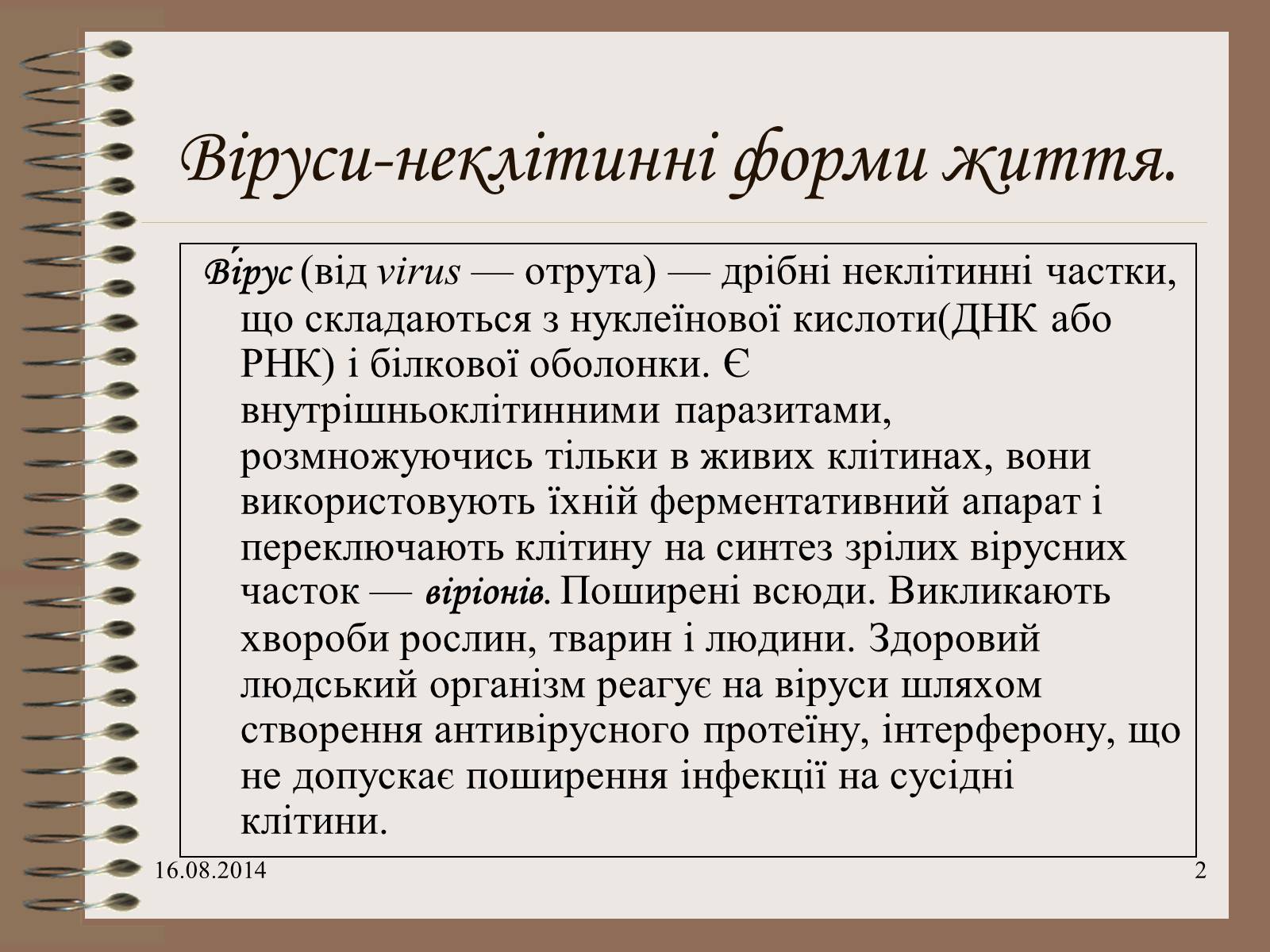 Презентація на тему «Віруси» (варіант 7) - Слайд #2 Презентація на тему «Віруси» (варіант 7) - Слайд #2
