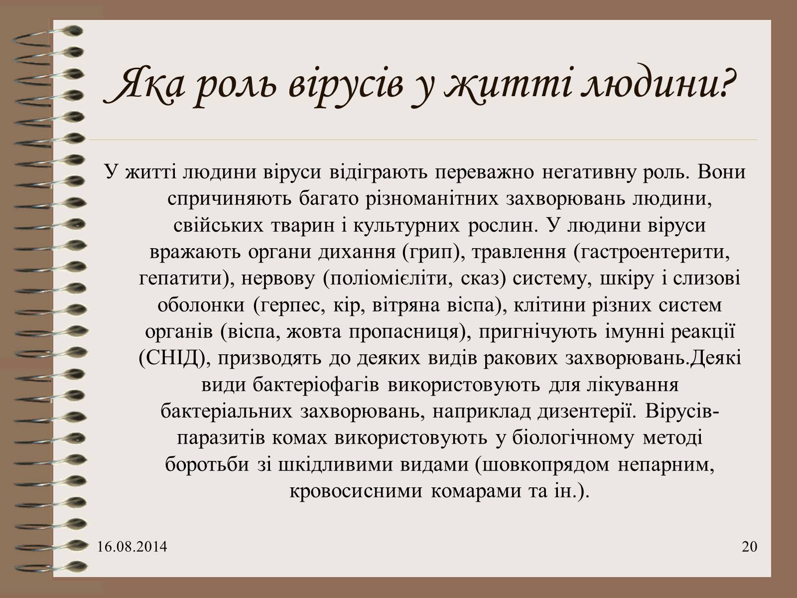 Презентація на тему «Віруси» (варіант 7) - Слайд #20 Презентація на тему «Віруси» (варіант 7) - Слайд #20