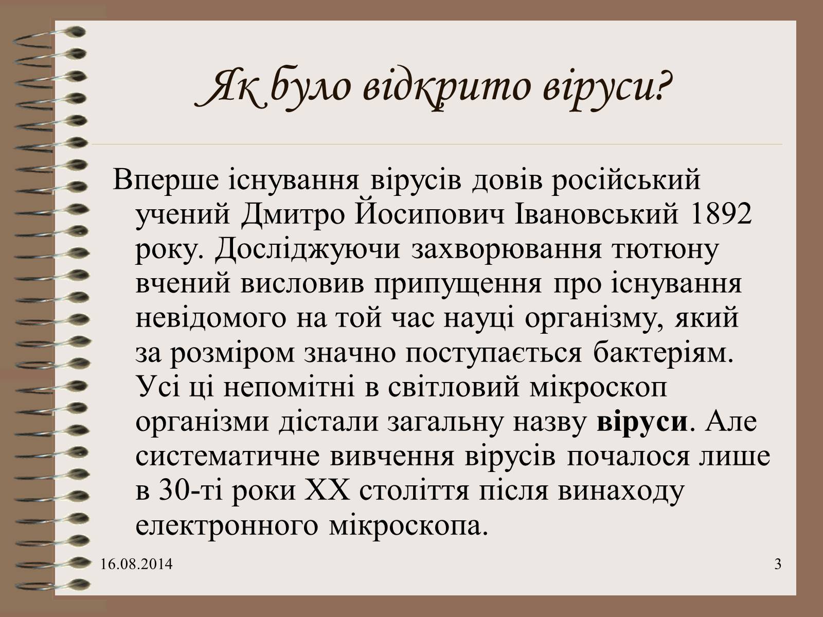 Презентація на тему «Віруси» (варіант 7) - Слайд #3 Презентація на тему «Віруси» (варіант 7) - Слайд #3