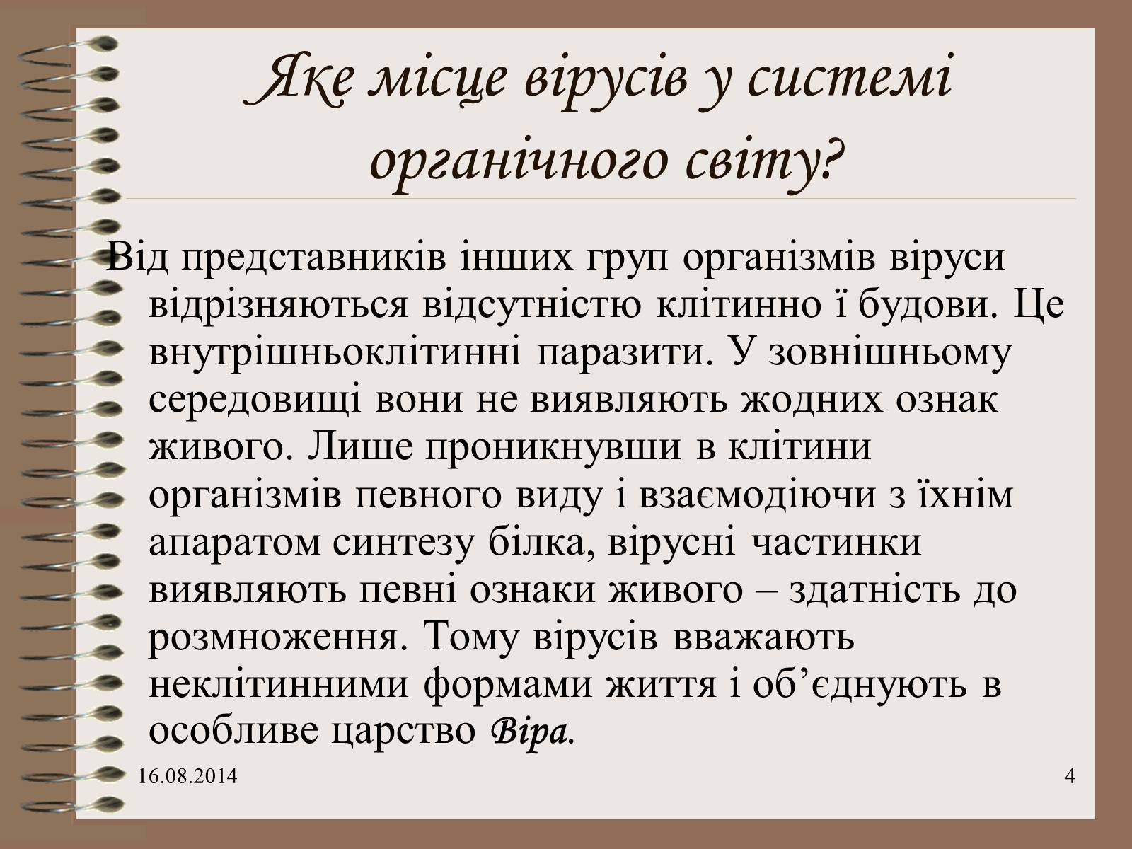 Презентація на тему «Віруси» (варіант 7) - Слайд #4 Презентація на тему «Віруси» (варіант 7) - Слайд #4