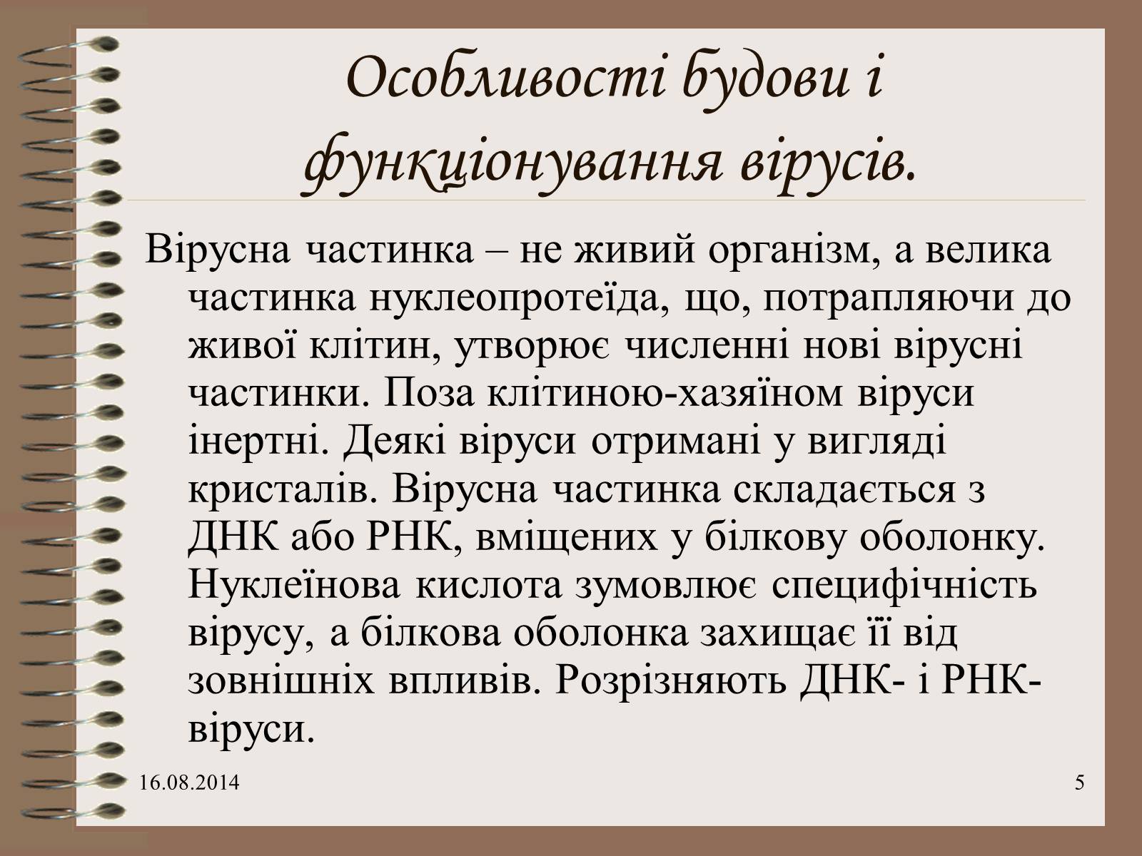 Презентація на тему «Віруси» (варіант 7) - Слайд #5 Презентація на тему «Віруси» (варіант 7) - Слайд #5