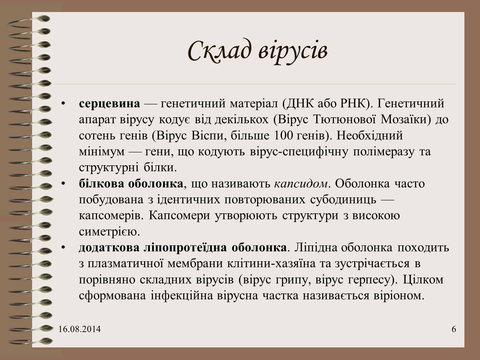 Презентація на тему «Віруси» (варіант 7) - Слайд #6 Презентація на тему «Віруси» (варіант 7) - Слайд #6