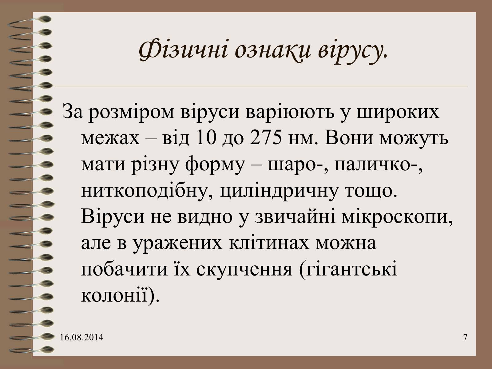 Презентація на тему «Віруси» (варіант 7) - Слайд #7 Презентація на тему «Віруси» (варіант 7) - Слайд #7