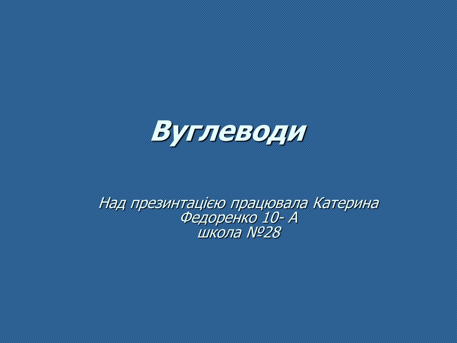 Презентація на тему «Вуглеводи як компоненти їжі, їх роль у житті людини» (варіант 24) - Слайд #1 Презентація на тему «Вуглеводи як компоненти їжі, їх роль у житті людини» (варіант 24) - Слайд #1