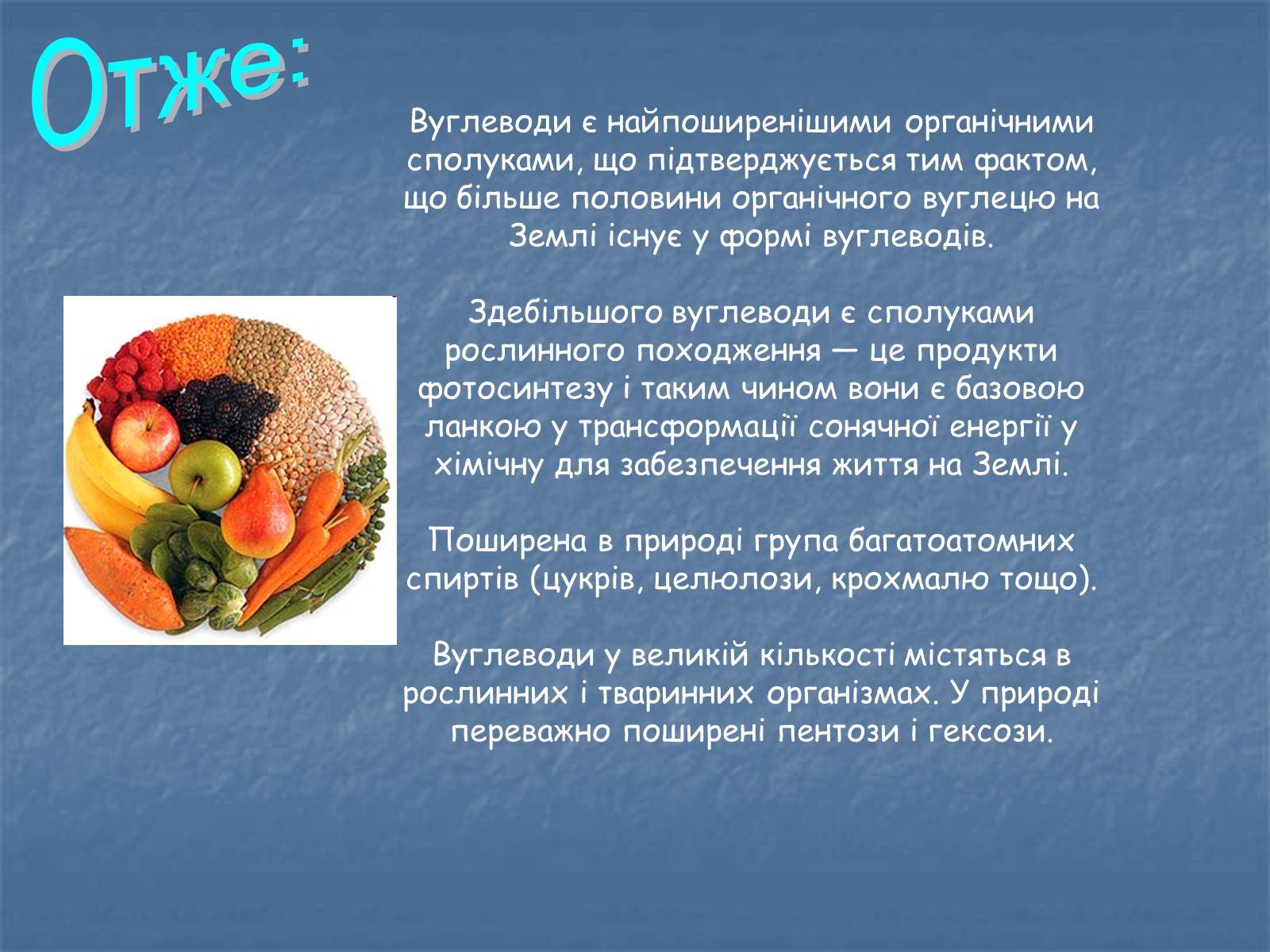 Презентація на тему «Вуглеводи як компоненти їжі, їх роль у житті людини» (варіант 24) - Слайд #13 Презентація на тему «Вуглеводи як компоненти їжі, їх роль у житті людини» (варіант 24) - Слайд #13