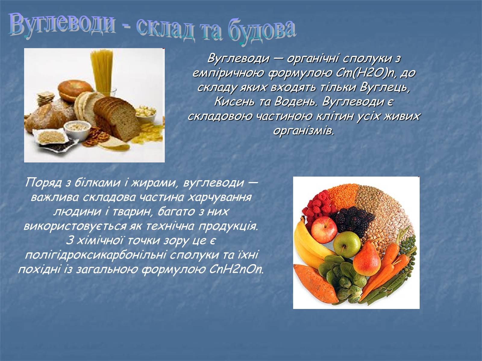 Презентація на тему «Вуглеводи як компоненти їжі, їх роль у житті людини» (варіант 24) - Слайд #2 Презентація на тему «Вуглеводи як компоненти їжі, їх роль у житті людини» (варіант 24) - Слайд #2