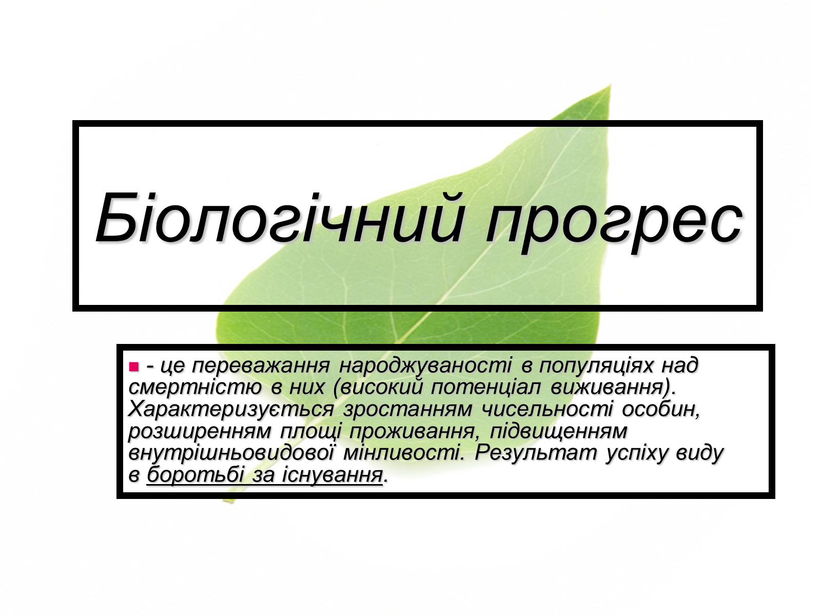 Презентація на тему «Основний результат еволюції» - Слайд #19 Презентація на тему «Основний результат еволюції» - Слайд #19