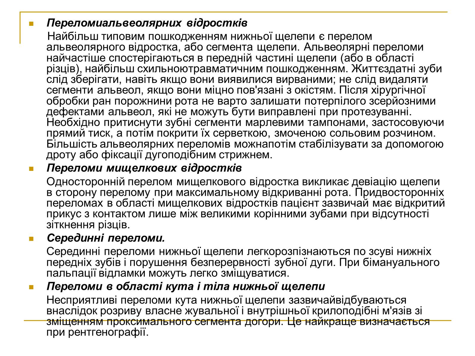 Презентація на тему «Переломи та вивихи щелепи» - Слайд #3 Презентація на тему «Переломи та вивихи щелепи» - Слайд #3