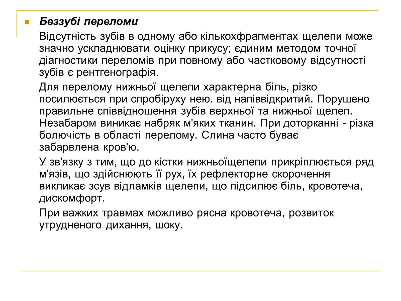 Презентація на тему «Переломи та вивихи щелепи» - Слайд #4 Презентація на тему «Переломи та вивихи щелепи» - Слайд #4