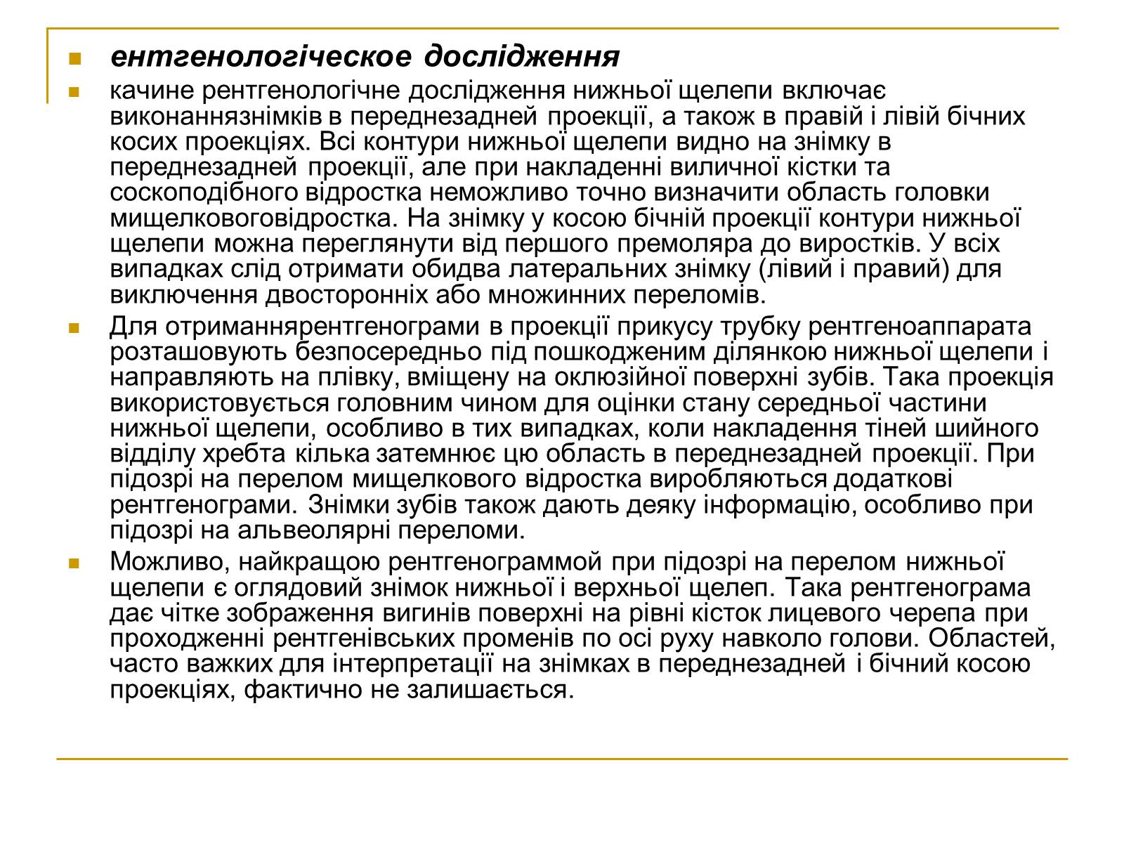 Презентація на тему «Переломи та вивихи щелепи» - Слайд #7 Презентація на тему «Переломи та вивихи щелепи» - Слайд #7