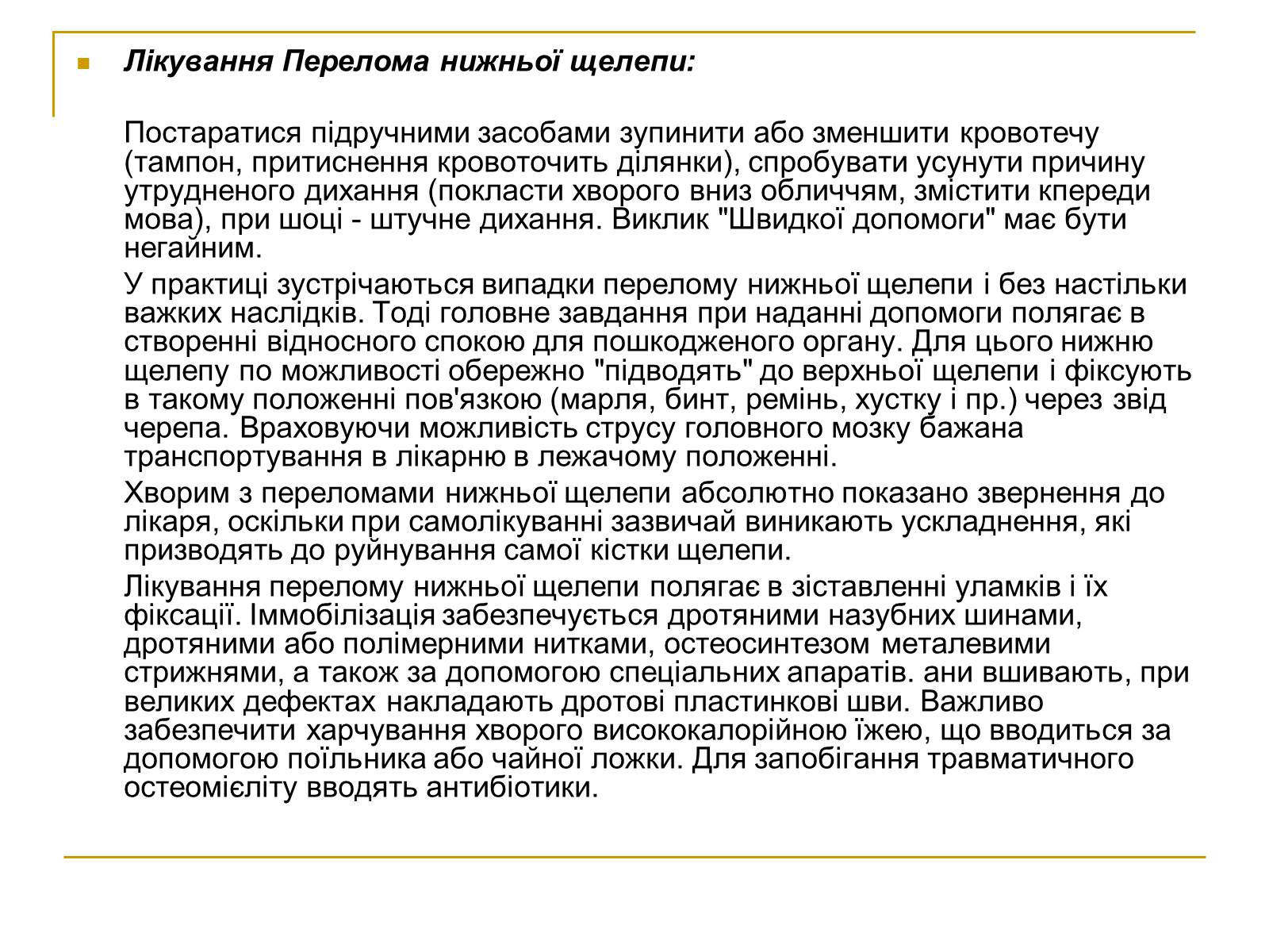 Презентація на тему «Переломи та вивихи щелепи» - Слайд #8 Презентація на тему «Переломи та вивихи щелепи» - Слайд #8