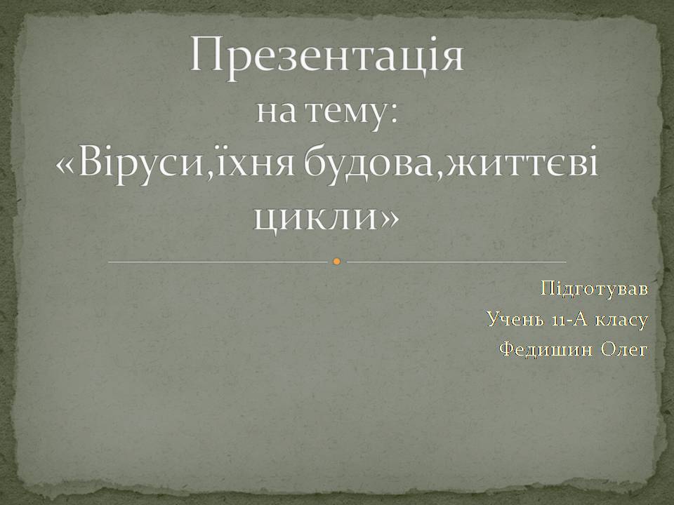 Презентація на тему «Віруси, їхня будова, життєвий цикл» (варіант 3) - Слайд #1 Презентація на тему «Віруси, їхня будова, життєвий цикл» (варіант 3) - Слайд #1
