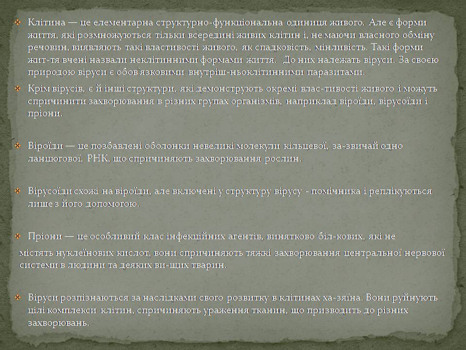 Презентація на тему «Віруси, їхня будова, життєвий цикл» (варіант 3) - Слайд #2 Презентація на тему «Віруси, їхня будова, життєвий цикл» (варіант 3) - Слайд #2