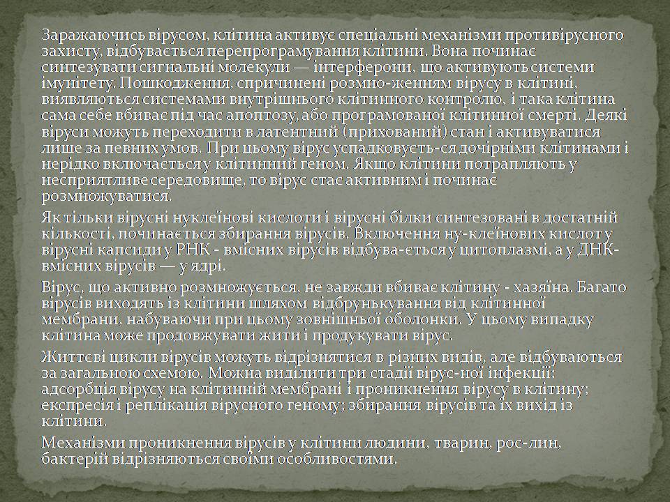 Презентація на тему «Віруси, їхня будова, життєвий цикл» (варіант 3) - Слайд #7 Презентація на тему «Віруси, їхня будова, життєвий цикл» (варіант 3) - Слайд #7