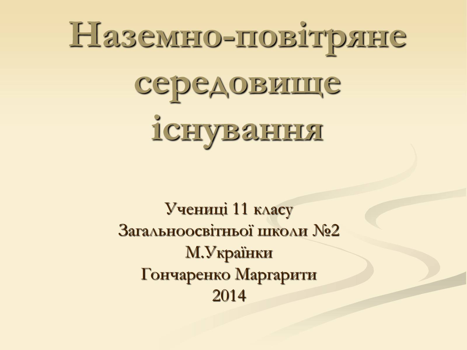 Презентація на тему «Наземно-повітряне середовище існування» (варіант 2) - Слайд #1 Презентація на тему «Наземно-повітряне середовище існування» (варіант 2) - Слайд #1