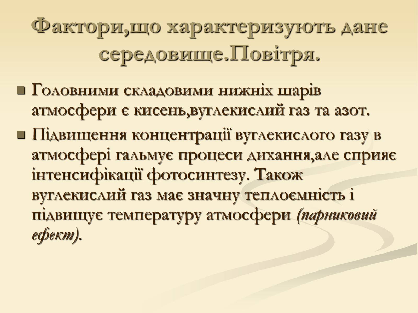 Презентація на тему «Наземно-повітряне середовище існування» (варіант 2) - Слайд #12 Презентація на тему «Наземно-повітряне середовище існування» (варіант 2) - Слайд #12