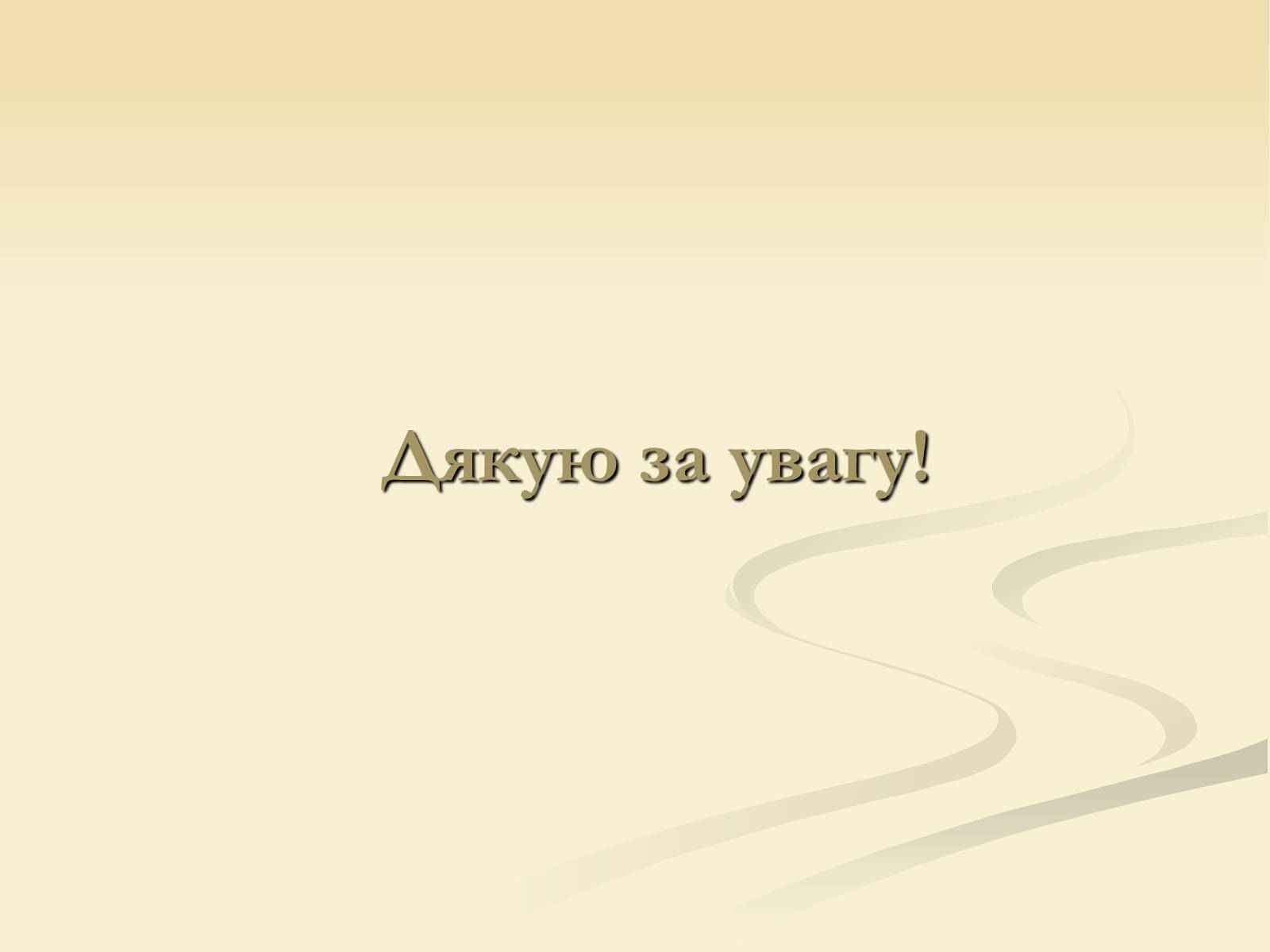 Презентація на тему «Наземно-повітряне середовище існування» (варіант 2) - Слайд #13 Презентація на тему «Наземно-повітряне середовище існування» (варіант 2) - Слайд #13
