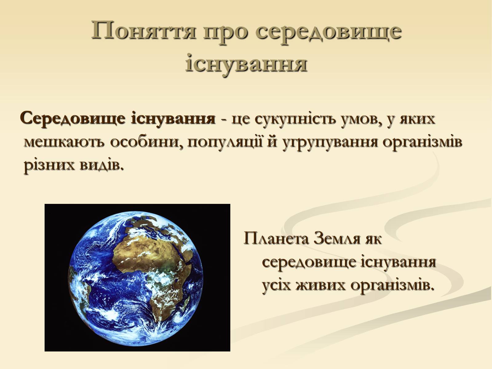 Презентація на тему «Наземно-повітряне середовище існування» (варіант 2) - Слайд #2 Презентація на тему «Наземно-повітряне середовище існування» (варіант 2) - Слайд #2