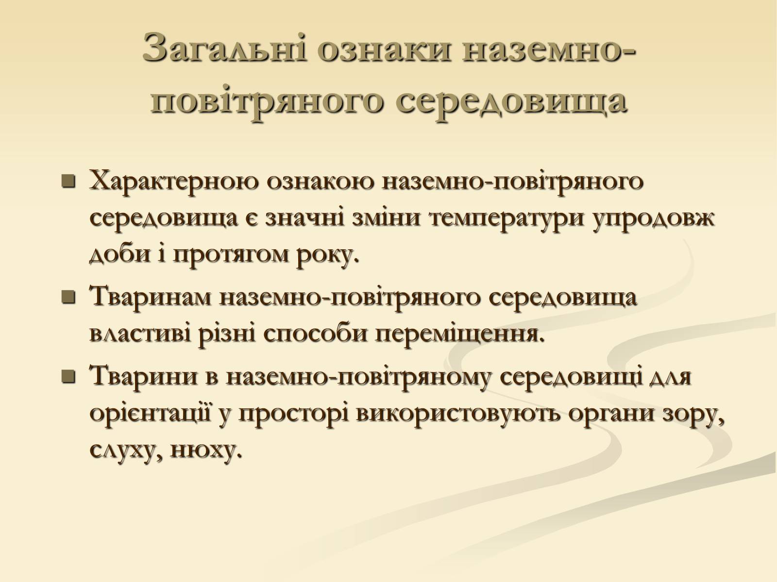 Презентація на тему «Наземно-повітряне середовище існування» (варіант 2) - Слайд #5 Презентація на тему «Наземно-повітряне середовище існування» (варіант 2) - Слайд #5
