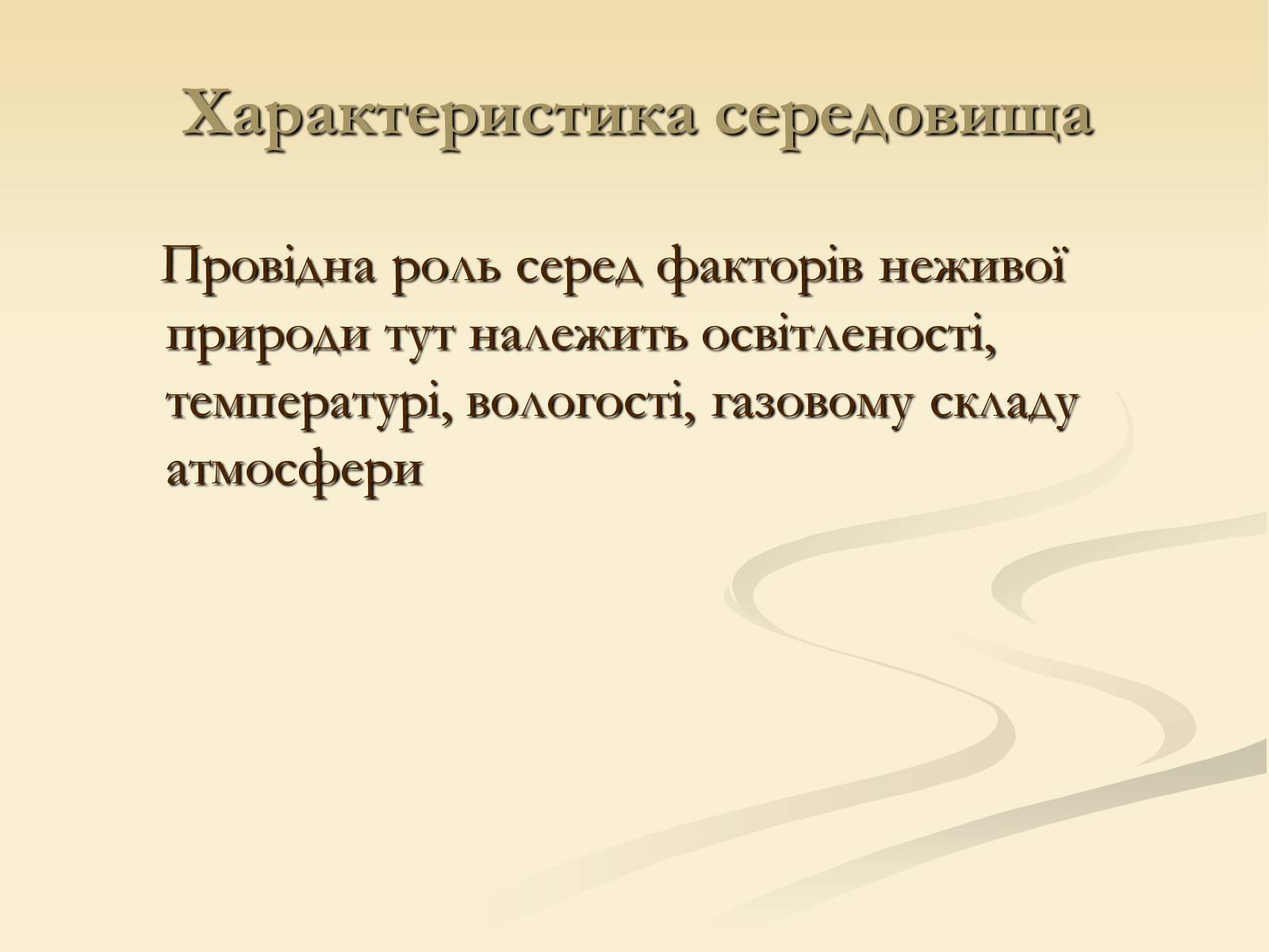 Презентація на тему «Наземно-повітряне середовище існування» (варіант 2) - Слайд #7 Презентація на тему «Наземно-повітряне середовище існування» (варіант 2) - Слайд #7