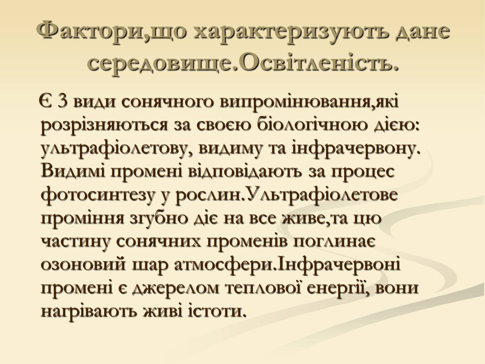 Презентація на тему «Наземно-повітряне середовище існування» (варіант 2) - Слайд #8 Презентація на тему «Наземно-повітряне середовище існування» (варіант 2) - Слайд #8