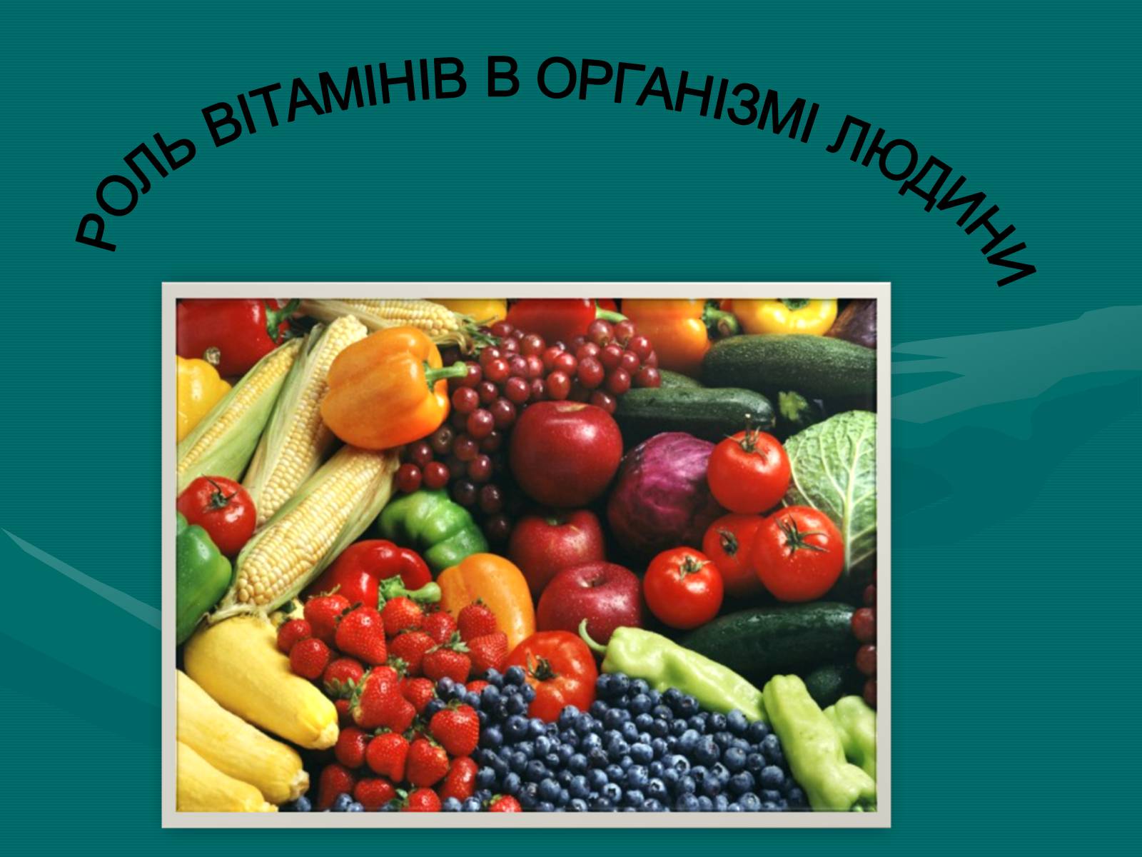 Презентація на тему «Роль вітамінів в організмі людини» - Слайд #1 Презентація на тему «Роль вітамінів в організмі людини» - Слайд #1