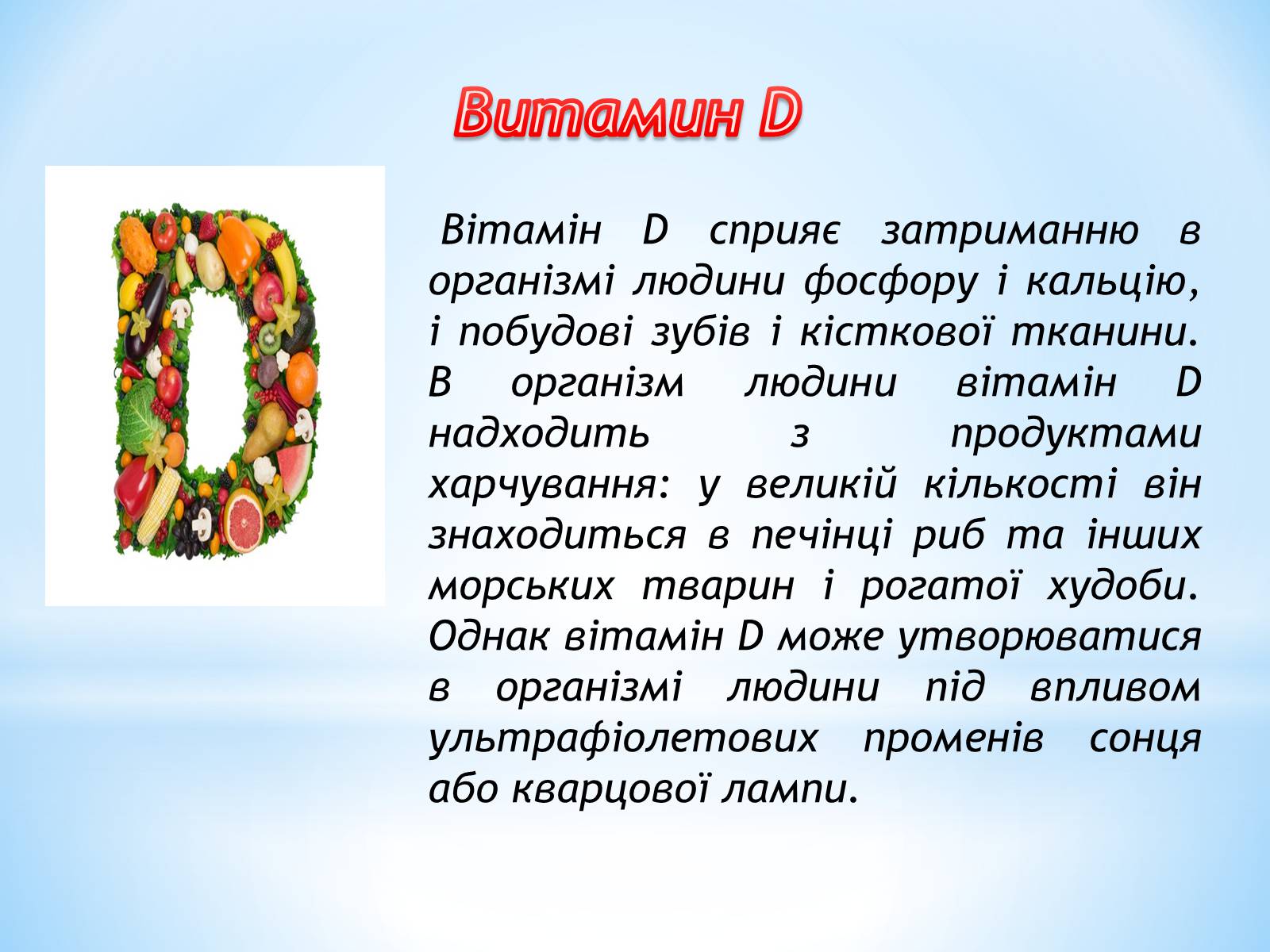 Презентація на тему «Роль вітамінів в організмі людини» - Слайд #6 Презентація на тему «Роль вітамінів в організмі людини» - Слайд #6