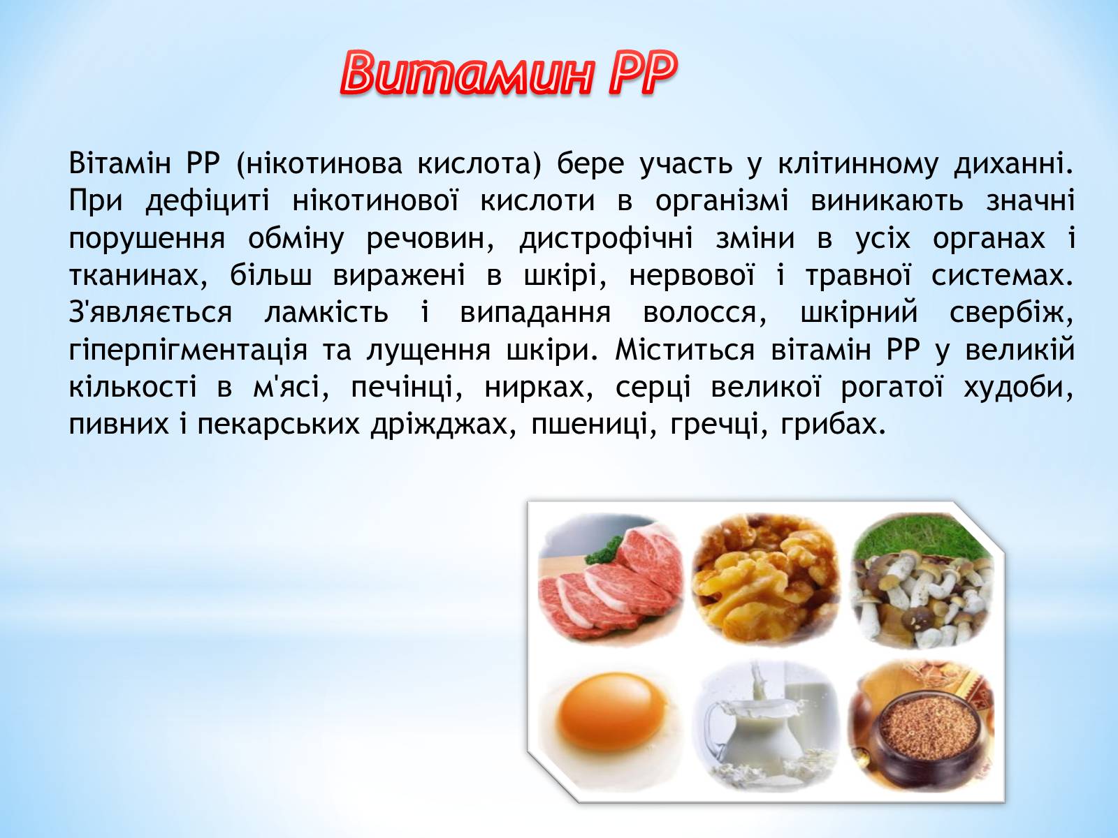 Презентація на тему «Роль вітамінів в організмі людини» - Слайд #7 Презентація на тему «Роль вітамінів в організмі людини» - Слайд #7