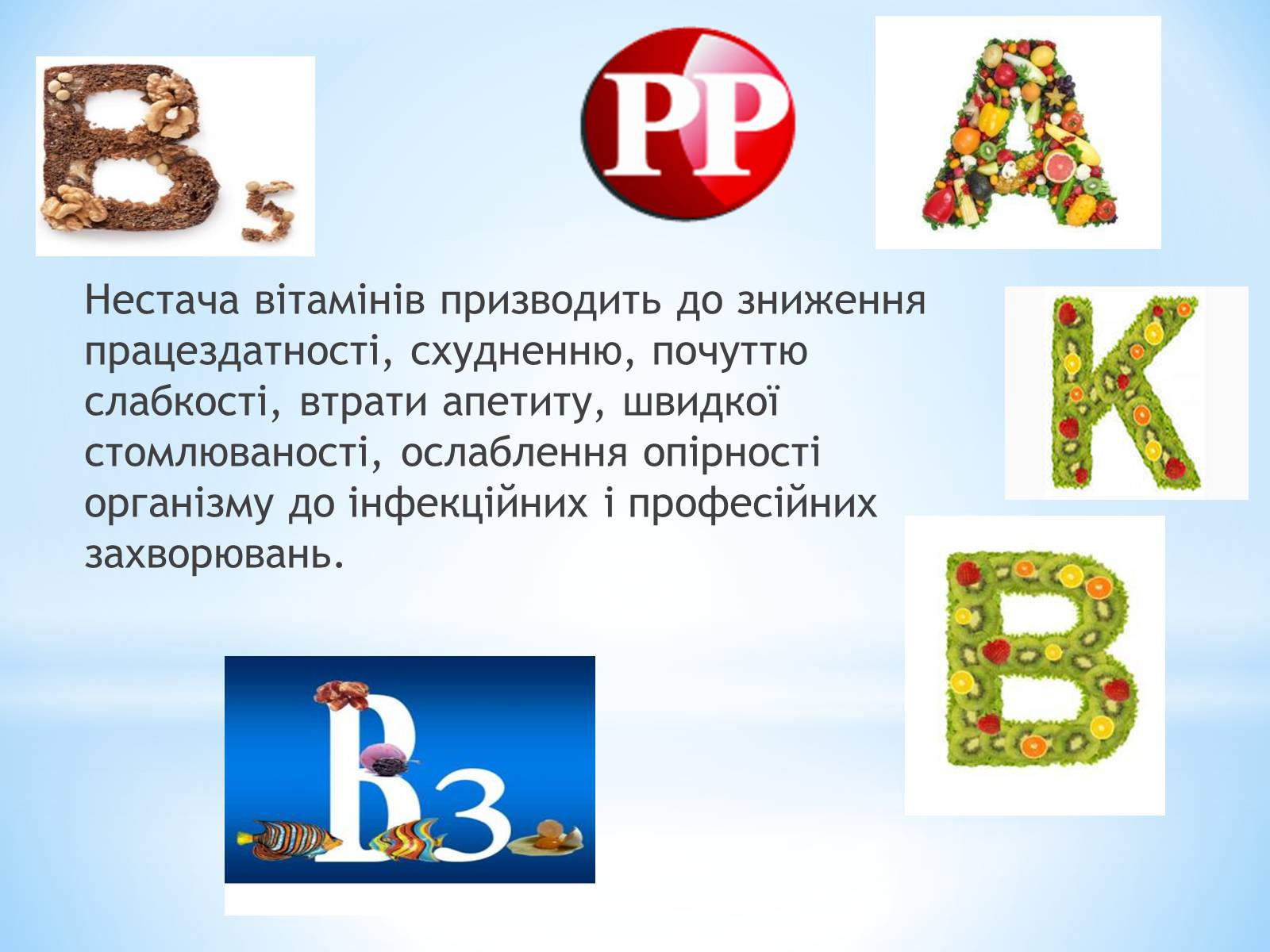 Презентація на тему «Роль вітамінів в організмі людини» - Слайд #8 Презентація на тему «Роль вітамінів в організмі людини» - Слайд #8