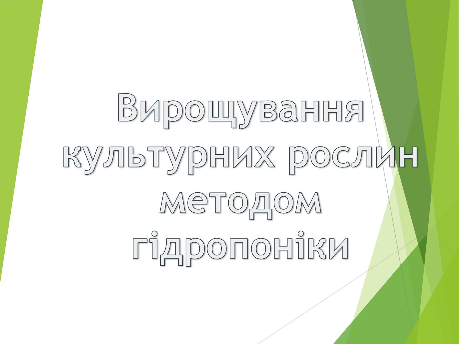 Презентація на тему «Вирощування культурних рослин методом гідропоніки» - Слайд #1 Презентація на тему «Вирощування культурних рослин методом гідропоніки» - Слайд #1