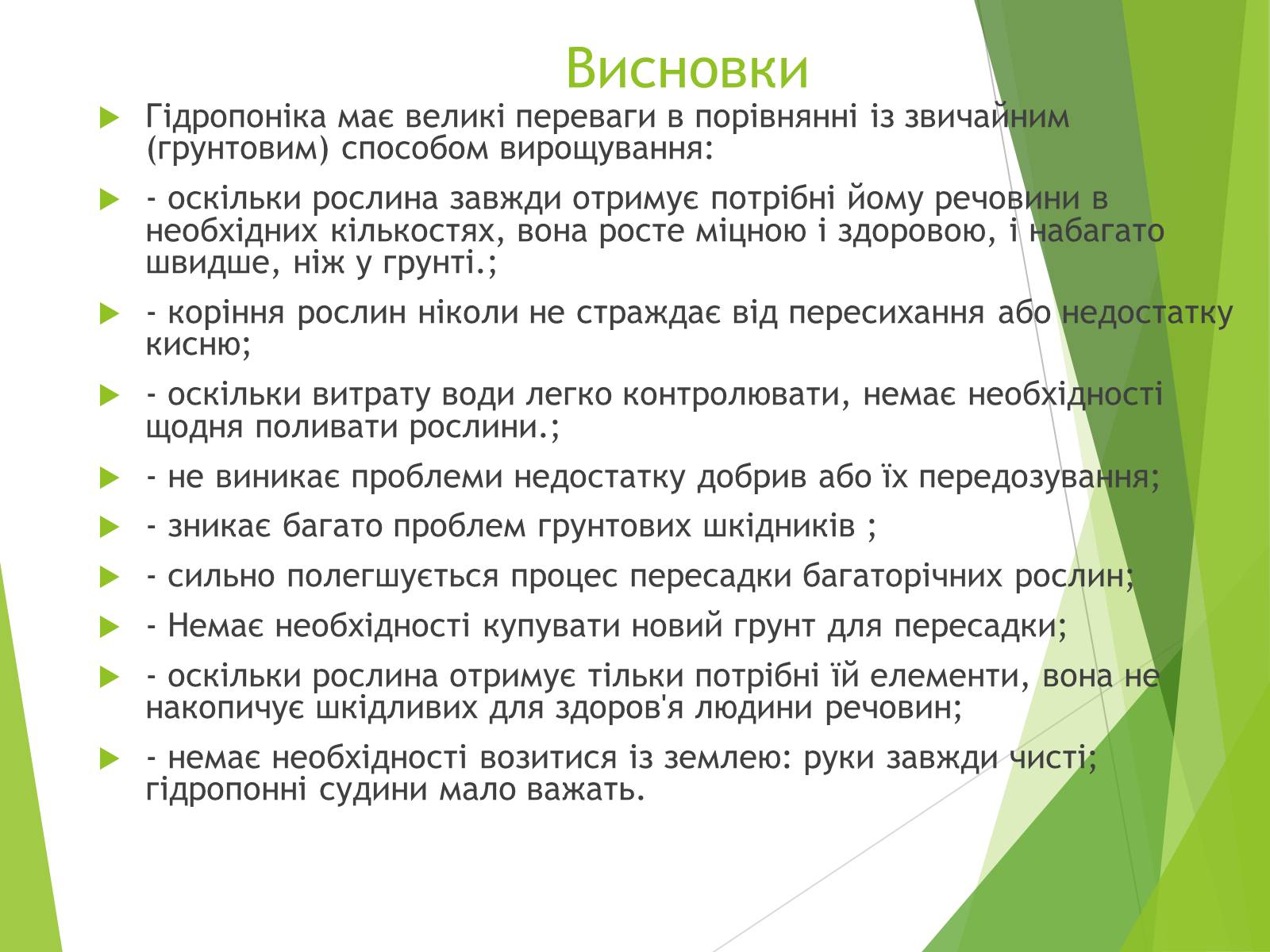 Презентація на тему «Вирощування культурних рослин методом гідропоніки» - Слайд #10 Презентація на тему «Вирощування культурних рослин методом гідропоніки» - Слайд #10