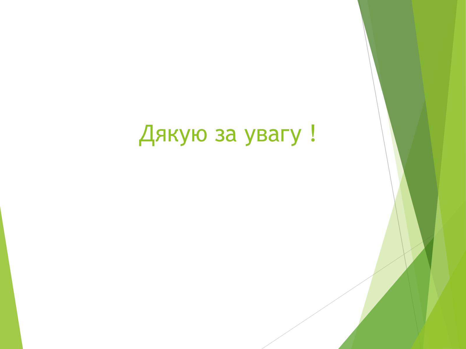 Презентація на тему «Вирощування культурних рослин методом гідропоніки» - Слайд #11 Презентація на тему «Вирощування культурних рослин методом гідропоніки» - Слайд #11