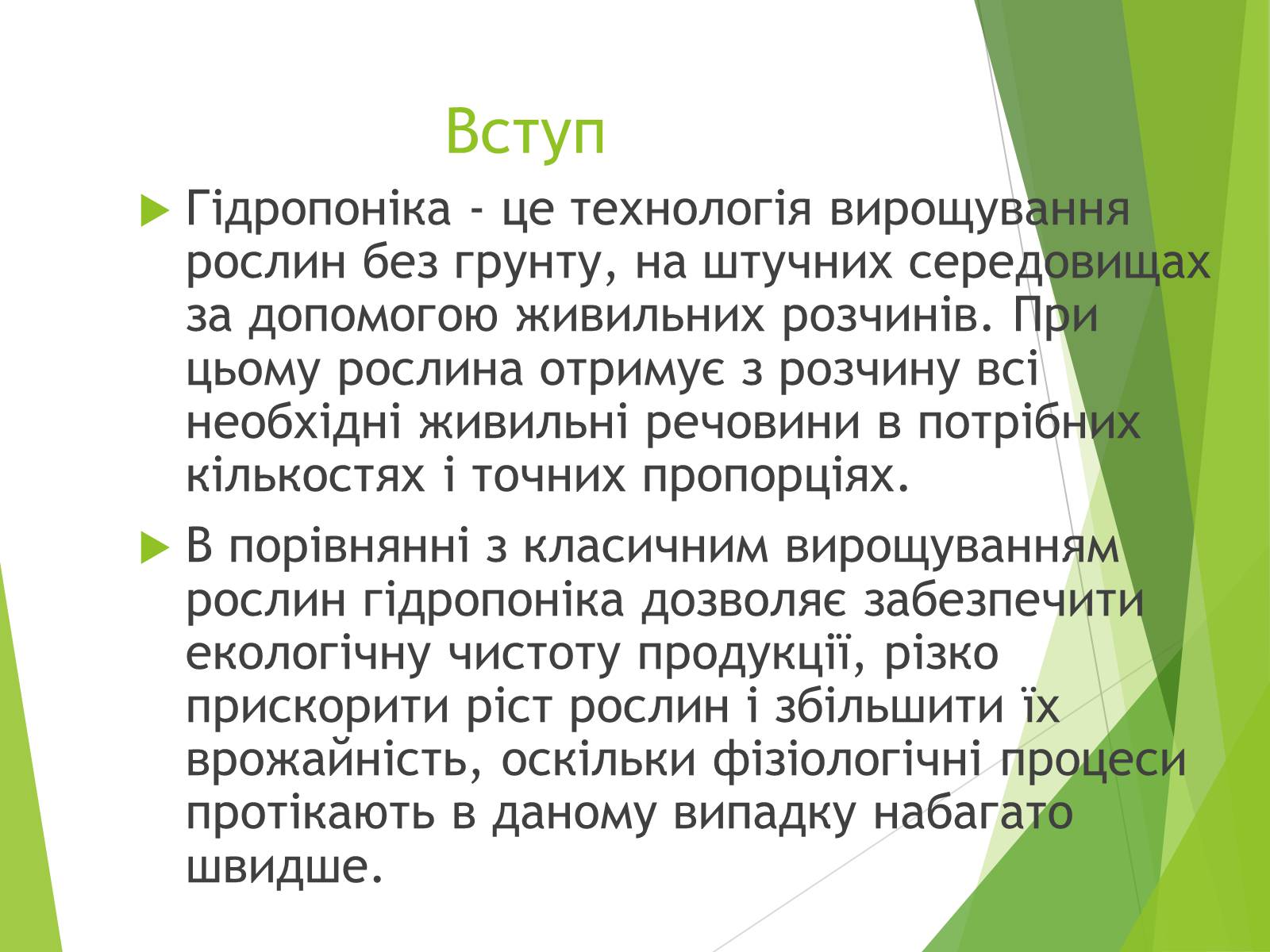 Презентація на тему «Вирощування культурних рослин методом гідропоніки» - Слайд #2 Презентація на тему «Вирощування культурних рослин методом гідропоніки» - Слайд #2