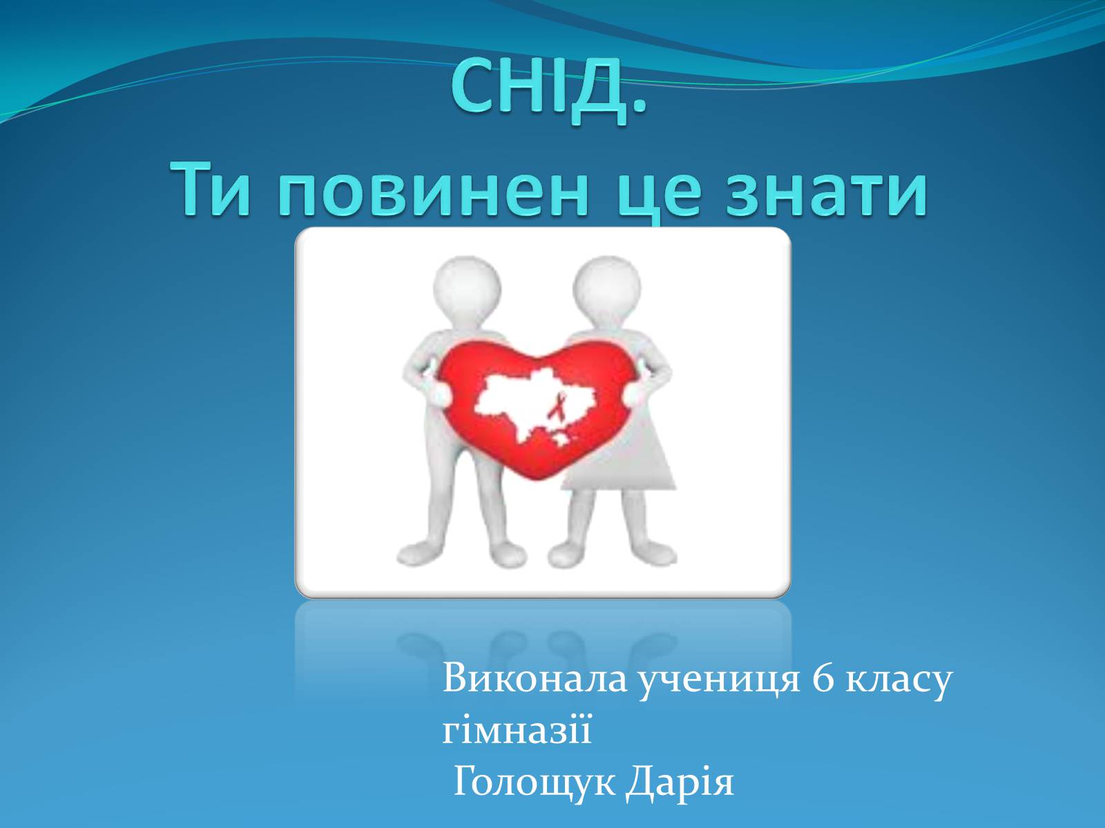 Презентація на тему «СНІД» (варіант 10) - Слайд #1 Презентація на тему «СНІД» (варіант 10) - Слайд #1