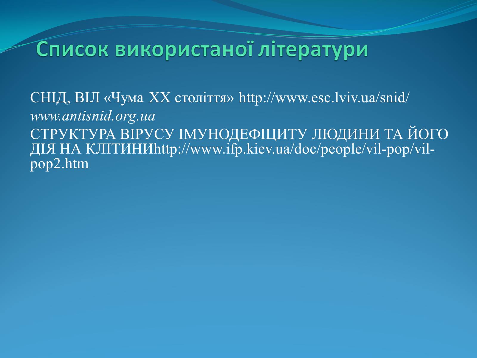 Презентація на тему «СНІД» (варіант 10) - Слайд #12 Презентація на тему «СНІД» (варіант 10) - Слайд #12