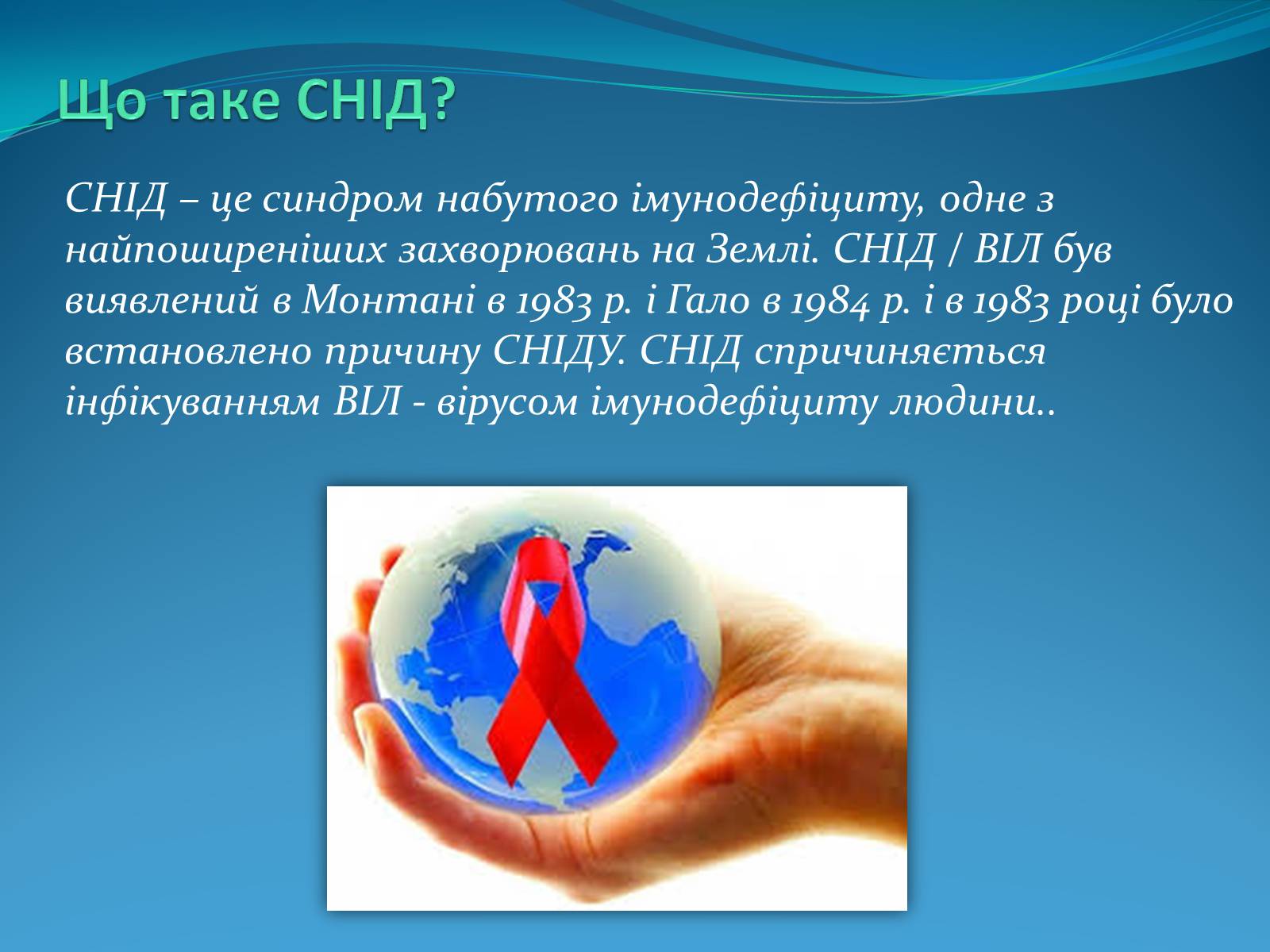 Презентація на тему «СНІД» (варіант 10) - Слайд #2 Презентація на тему «СНІД» (варіант 10) - Слайд #2