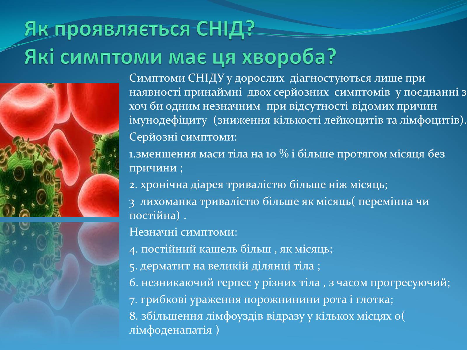 Презентація на тему «СНІД» (варіант 10) - Слайд #6 Презентація на тему «СНІД» (варіант 10) - Слайд #6