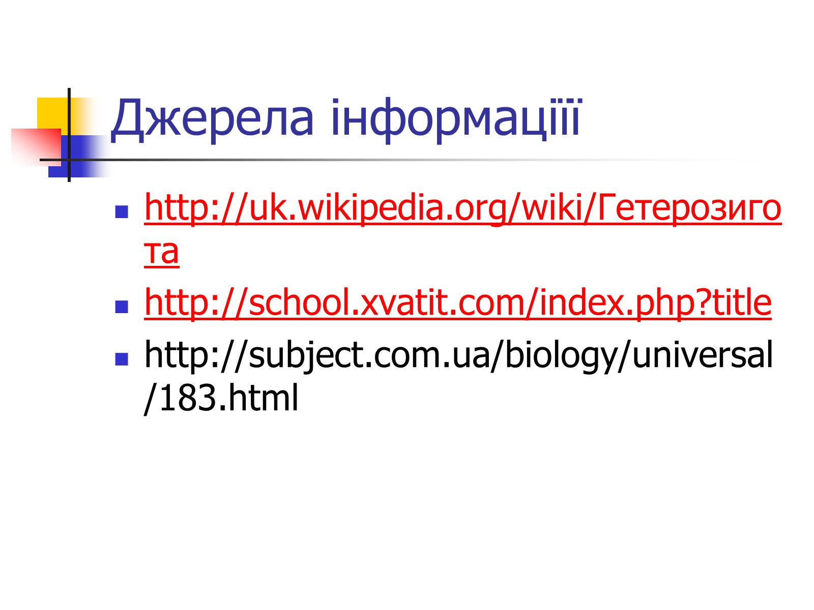 Презентація на тему «Гетерозиготні особини» - Слайд #12 Презентація на тему «Гетерозиготні особини» - Слайд #12