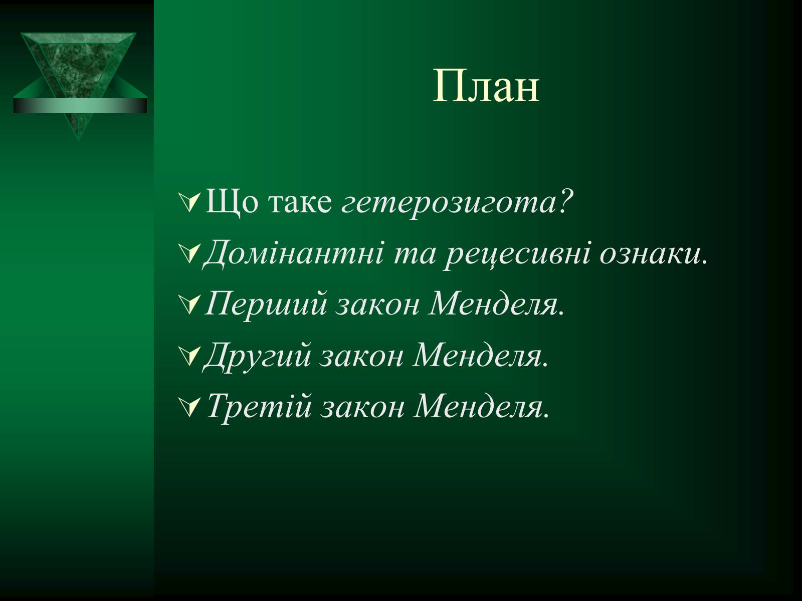 Презентація на тему «Гетерозиготні особини» - Слайд #2 Презентація на тему «Гетерозиготні особини» - Слайд #2