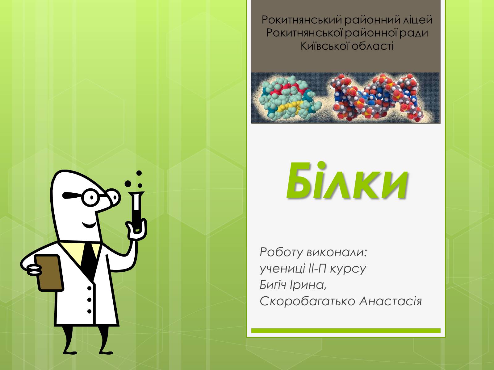 Презентація на тему «Білки» (варіант 3) - Слайд #1 Презентація на тему «Білки» (варіант 3) - Слайд #1