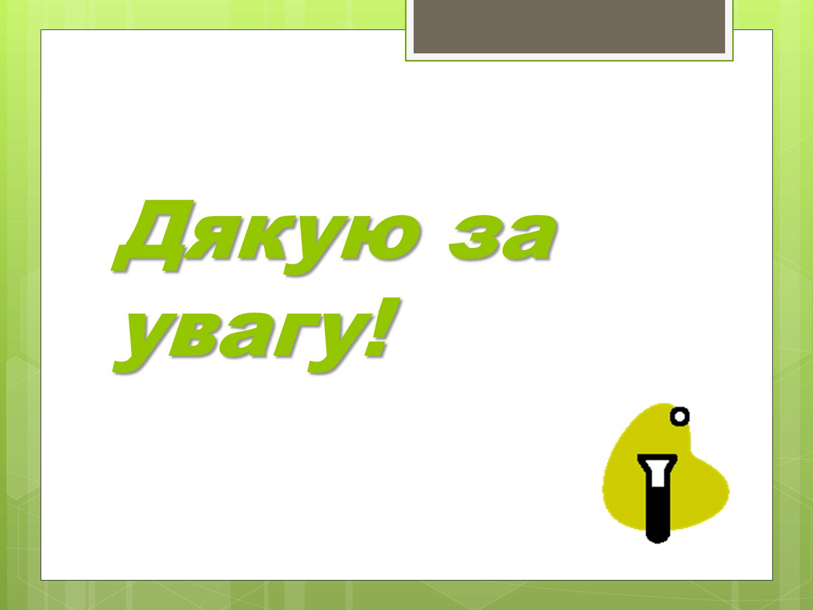 Презентація на тему «Білки» (варіант 3) - Слайд #13 Презентація на тему «Білки» (варіант 3) - Слайд #13