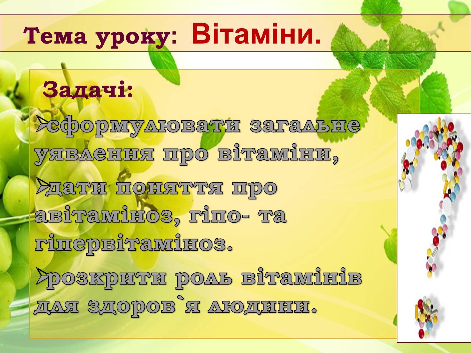 Презентація на тему «Вітаміни» (варіант 1) - Слайд #1 Презентація на тему «Вітаміни» (варіант 1) - Слайд #1